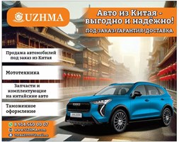 Авто из Китая